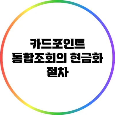 카드포인트 통합조회의 현금화 절차