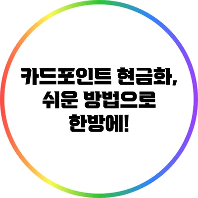 카드포인트 현금화, 쉬운 방법으로 한방에!