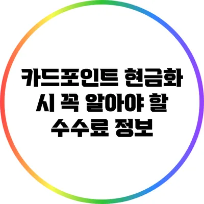 카드포인트 현금화 시 꼭 알아야 할 수수료 정보