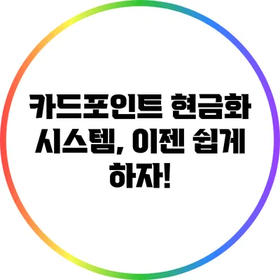 카드포인트 현금화 시스템, 이젠 쉽게 하자!