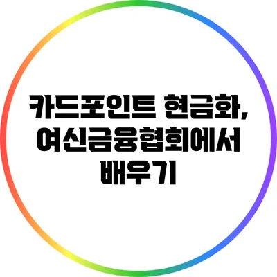 카드포인트 현금화, 여신금융협회에서 배우기