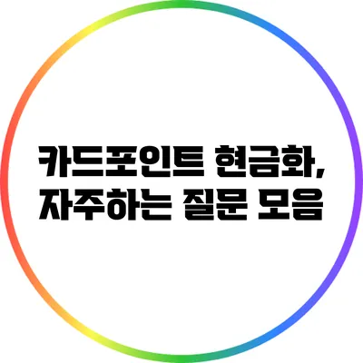 카드포인트 현금화, 자주하는 질문 모음