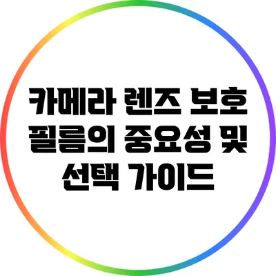 카메라 렌즈 보호 필름의 중요성 및 선택 가이드