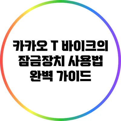 카카오 T 바이크의 잠금장치 사용법 완벽 가이드