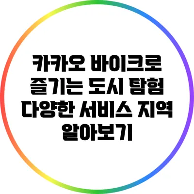 카카오 바이크로 즐기는 도시 탐험: 다양한 서비스 지역 알아보기