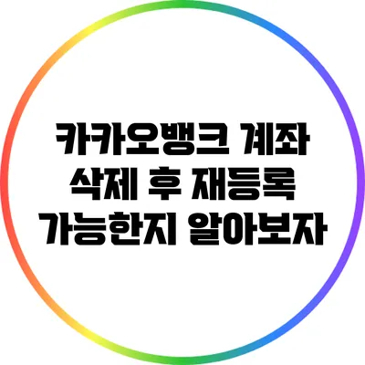 카카오뱅크 계좌 삭제 후 재등록 가능한지 알아보자