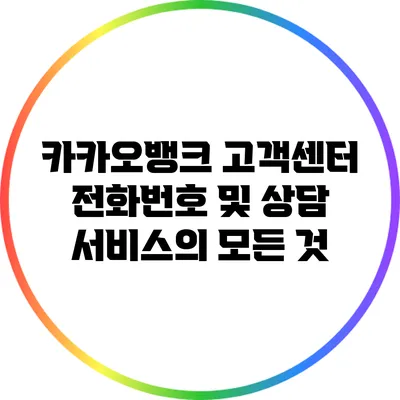 카카오뱅크 고객센터 전화번호 및 상담 서비스의 모든 것