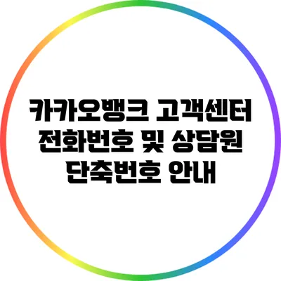 카카오뱅크 고객센터 전화번호 및 상담원 단축번호 안내