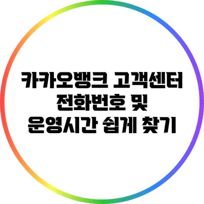 카카오뱅크 고객센터 전화번호 및 운영시간 쉽게 찾기