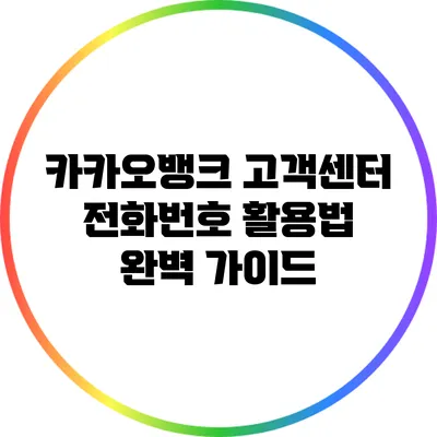 카카오뱅크 고객센터 전화번호 활용법 완벽 가이드