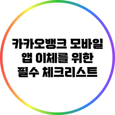 카카오뱅크 모바일 앱 이체를 위한 필수 체크리스트