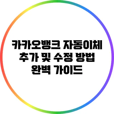 카카오뱅크 자동이체 추가 및 수정 방법 완벽 가이드