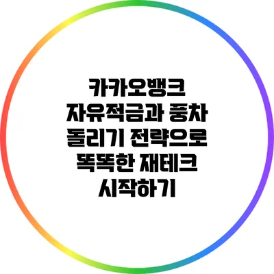 카카오뱅크 자유적금과 풍차 돌리기 전략으로 똑똑한 재테크 시작하기