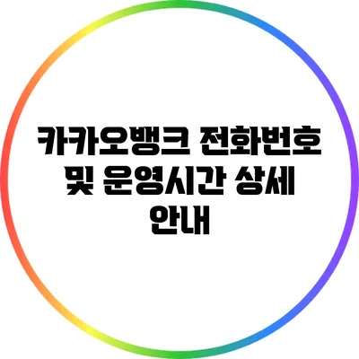 카카오뱅크 전화번호 및 운영시간 상세 안내