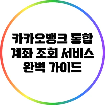 카카오뱅크 통합 계좌 조회 서비스 완벽 가이드