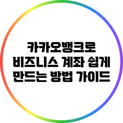 카카오뱅크로 비즈니스 계좌 쉽게 만드는 방법 가이드