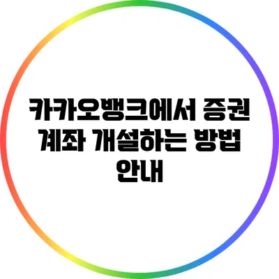 카카오뱅크에서 증권 계좌 개설하는 방법 안내
