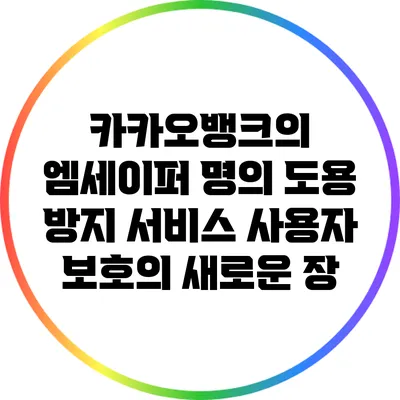 카카오뱅크의 엠세이퍼 명의 도용 방지 서비스: 사용자 보호의 새로운 장