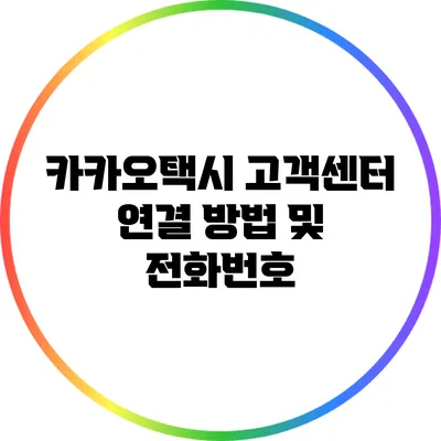 카카오택시 고객센터 연결 방법 및 전화번호