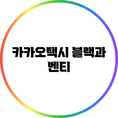 카카오택시 블랙과 벤티