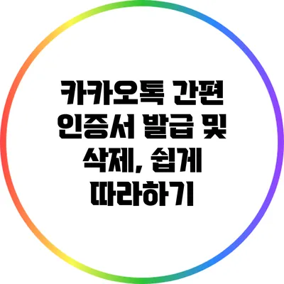 카카오톡 간편 인증서 발급 및 삭제, 쉽게 따라하기