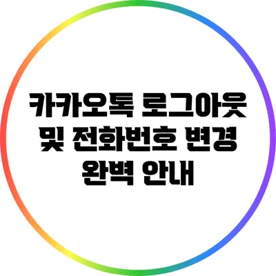 카카오톡 로그아웃 및 전화번호 변경 완벽 안내