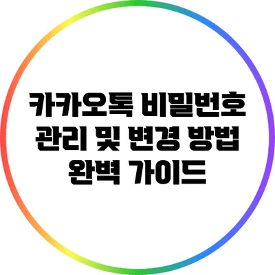 카카오톡 비밀번호 관리 및 변경 방법 완벽 가이드