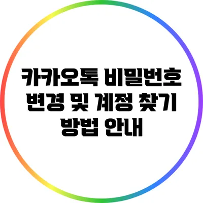 카카오톡 비밀번호 변경 및 계정 찾기 방법 안내