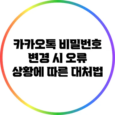 카카오톡 비밀번호 변경 시 오류 상황에 따른 대처법