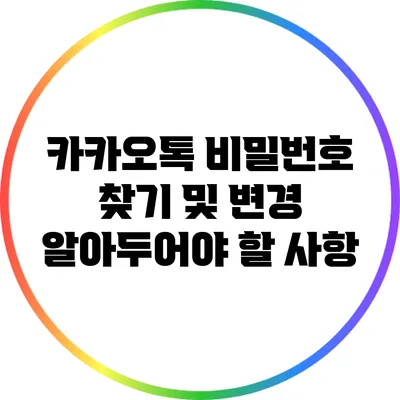 카카오톡 비밀번호 찾기 및 변경: 알아두어야 할 사항