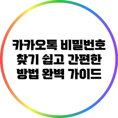 카카오톡 비밀번호 찾기: 쉽고 간편한 방법 완벽 가이드