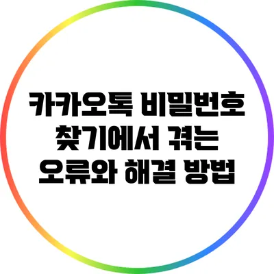카카오톡 비밀번호 찾기에서 겪는 오류와 해결 방법