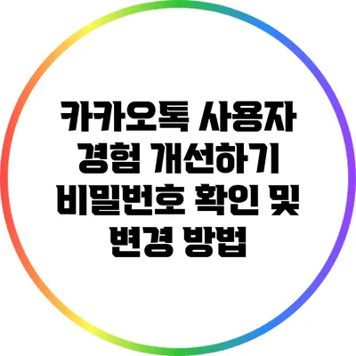 카카오톡 사용자 경험 개선하기: 비밀번호 확인 및 변경 방법