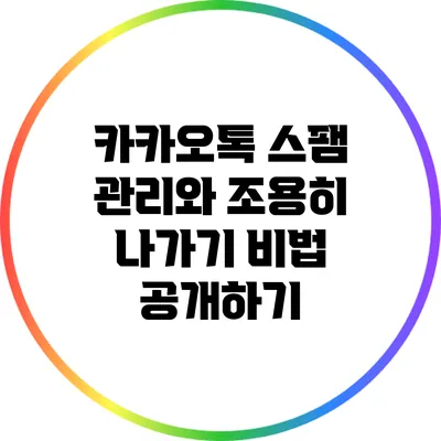 카카오톡 스팸 관리와 조용히 나가기 비법 공개하기