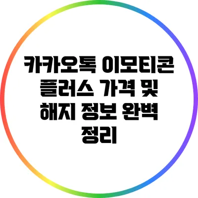 카카오톡 이모티콘 플러스 가격 및 해지 정보 완벽 정리