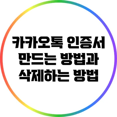 카카오톡 인증서 만드는 방법과 삭제하는 방법