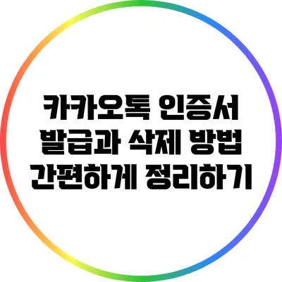 카카오톡 인증서 발급과 삭제 방법: 간편하게 정리하기