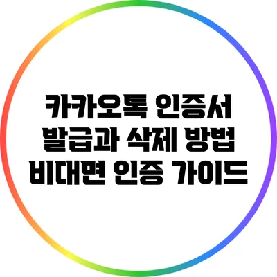 카카오톡 인증서 발급과 삭제 방법: 비대면 인증 가이드