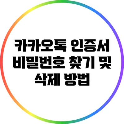 카카오톡 인증서 비밀번호 찾기 및 삭제 방법