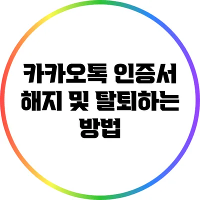 카카오톡 인증서 해지 및 탈퇴하는 방법