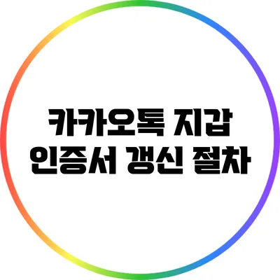 카카오톡 지갑 인증서 갱신 절차