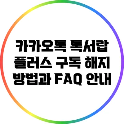 카카오톡 톡서랍 플러스 구독 해지 방법과 FAQ 안내