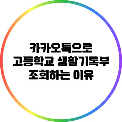 카카오톡으로 고등학교 생활기록부 조회하는 이유