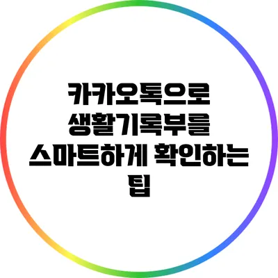 카카오톡으로 생활기록부를 스마트하게 확인하는 팁
