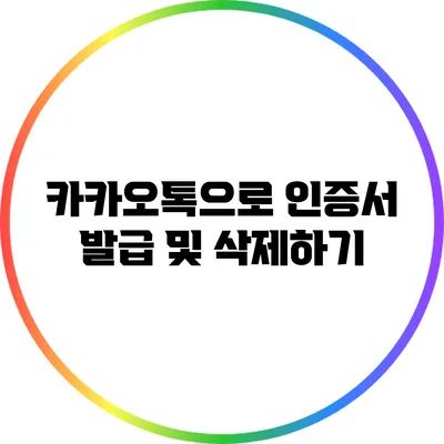 카카오톡으로 인증서 발급 및 삭제하기