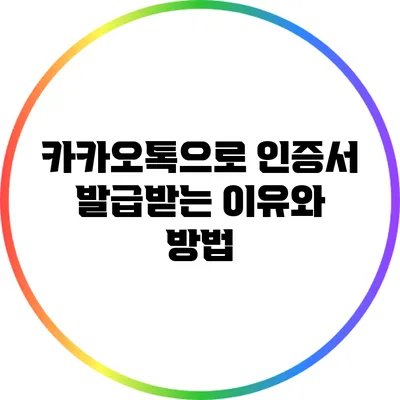 카카오톡으로 인증서 발급받는 이유와 방법