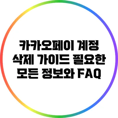 카카오페이 계정 삭제 가이드: 필요한 모든 정보와 FAQ