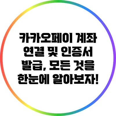 카카오페이 계좌 연결 및 인증서 발급, 모든 것을 한눈에 알아보자!