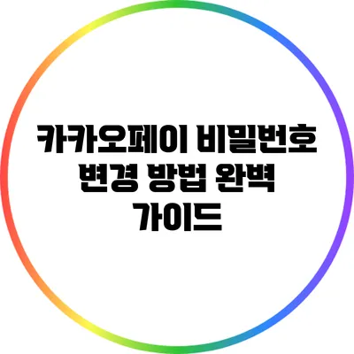 카카오페이 비밀번호 변경 방법 완벽 가이드