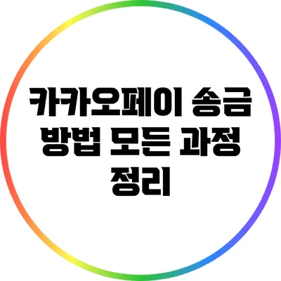 카카오페이 송금 방법: 모든 과정 정리